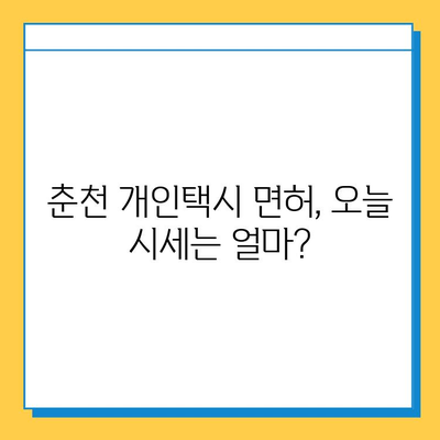 춘천 소양로3동 개인택시 면허 매매 가격 상세 분석| 오늘 시세, 넘버값, 자격조건, 월수입, 양수교육 | 강원도, 택시, 면허, 매매, 가격