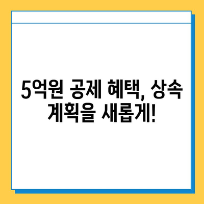 상속세 자녀 공제 5억원| 상속 계획, 이렇게 바꿔야 합니다! | 상속세, 상속 재산, 절세 전략, 자녀 상속