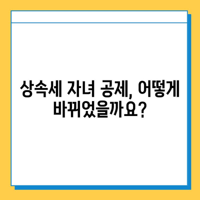 상속세 자녀 공제 변경, 기한 내 납부 확인 가이드 | 상속세, 자녀 공제, 납부 기한, 변경 사항