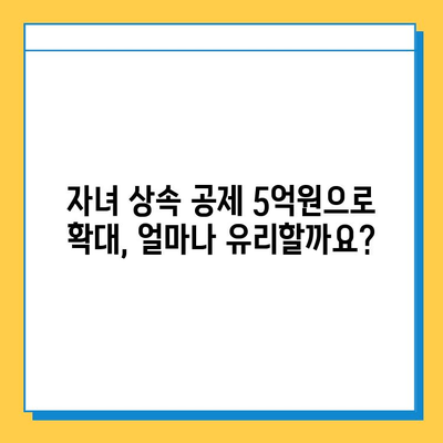상속세 개편, 자녀 공제 5억 원 상향 조정| 변화된 상속세, 이렇게 알아보세요! | 상속세, 상속, 공제, 개편, 세금