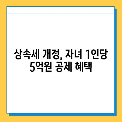 상속세 개정| 자녀 공제 1인당 5억원, 다자녀 가구 혜택 확대 | 상속세, 개정안, 공제, 다자녀, 혜택, 변화