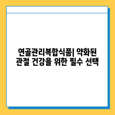 연골관리복합식품| 약화된 관절 건강을 위한 필수 선택 | 관절 건강, 연골 건강, 건강 기능성 식품, 관절 통증 완화