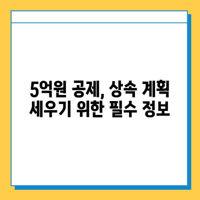 상속세 자녀 공제 5억원, 부모님께 감사의 마음 전하세요 | 상속, 재산세, 절세, 가이드
