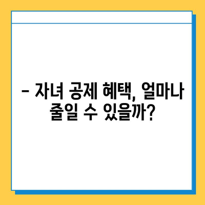자녀 공제 확대로 상속세 부담 줄이기| 세무 전문가 분석 | 상속세, 자녀 공제, 절세 전략