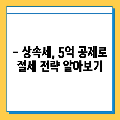 자녀 상속세 공제 5억원 상향 조정, 이제는 얼마까지 물려줄 수 있을까요? | 상속세, 상속공제, 상속세 계산
