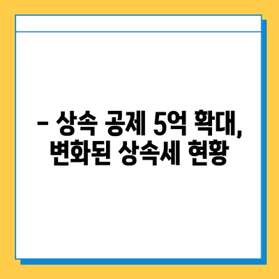 자녀 상속세 공제 5억원 상향 조정, 이제는 얼마까지 물려줄 수 있을까요? | 상속세, 상속공제, 상속세 계산