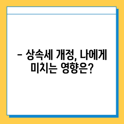상속세 일괄 공제 상향, 한도 5억에서 10억으로!  변화된 상속세,  꼼꼼히 알아보세요 | 상속세, 상속세 개정, 상속세 계산