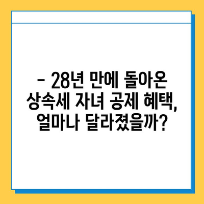 28년 만에 상속세 자녀 공제 5억원 확대! 달라지는 상속세, 꼼꼼히 체크하세요 | 상속세 개정, 상속세 계산, 상속세 절세 팁