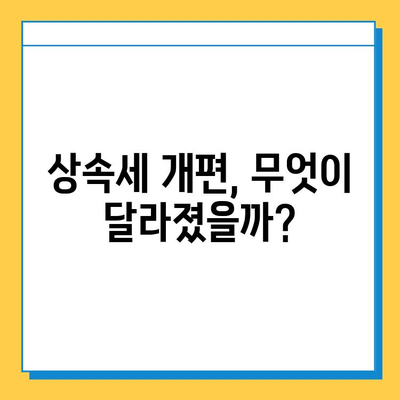 25년 만의 상속세 대수술| 자녀 공제 5억까지 확대! | 상속세 개편, 상속세 계산, 상속세 절세 팁