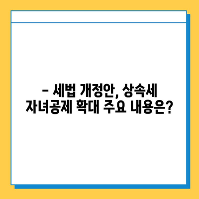 28년 만에 상속세 자녀공제 5억원 확대! 세법 개정안 발표 | 상속세, 자녀공제, 세금, 개정안, 변화