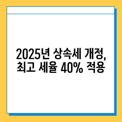 2025년 상속세 개정안 완벽 분석| 최고 세율 40%, 자녀 상속공제 5억 적용! | 상속세, 상속, 개정, 세금, 재산, 가이드