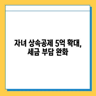 2025년 상속세 개정안 완벽 분석| 최고 세율 40%, 자녀 상속공제 5억 적용! | 상속세, 상속, 개정, 세금, 재산, 가이드