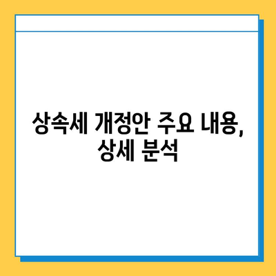 2025년 상속세 개정안 완벽 분석| 최고 세율 40%, 자녀 상속공제 5억 적용! | 상속세, 상속, 개정, 세금, 재산, 가이드