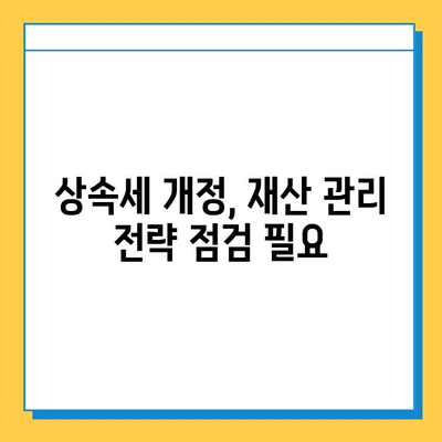 2025년 상속세 개정안 완벽 분석| 최고 세율 40%, 자녀 상속공제 5억 적용! | 상속세, 상속, 개정, 세금, 재산, 가이드