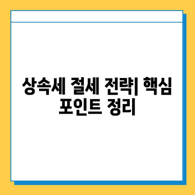 상속세 5억 원, 14만 원으로 줄이는 절세 전략 | 상속세 절세, 상속세 계산, 상속세 신고