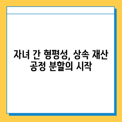 상속세 개편, 자녀 간 형평성을 위한 해법| 