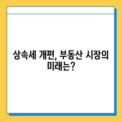 상속세 개편, 부동산 시장에 미칠 영향은? | 부동산 가격 하락, 투자 전략, 세금 변화