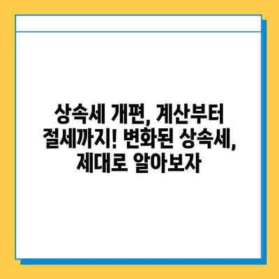 28년 만의 상속세 대수술, 자녀 공제 5억원 지급| 달라지는 상속세, 꼼꼼히 체크하세요! | 상속세 개편, 상속세 계산, 상속세 절세