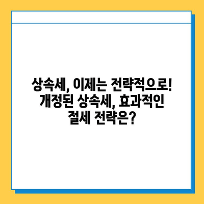 28년 만의 상속세 대수술, 자녀 공제 5억원 지급| 달라지는 상속세, 꼼꼼히 체크하세요! | 상속세 개편, 상속세 계산, 상속세 절세