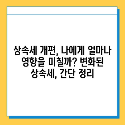 28년 만의 상속세 대수술, 자녀 공제 5억원 지급| 달라지는 상속세, 꼼꼼히 체크하세요! | 상속세 개편, 상속세 계산, 상속세 절세