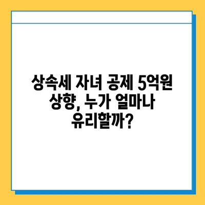5억원 상향된 상속세 자녀 공제, 얼마나 유리해졌을까? | 상속세 계산, 절세 전략, 세금 팁