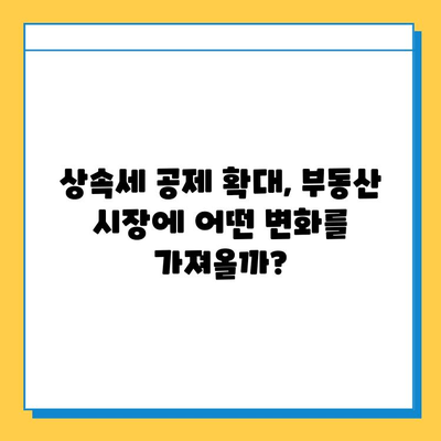 상속세 자녀 공제 5억 상향 조정, 부동산 시장에 미칠 영향은? | 부동산 투자 전략, 세금, 상속, 재산, 부동산 시장 분석