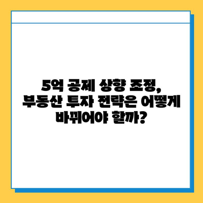 상속세 자녀 공제 5억 상향 조정, 부동산 시장에 미칠 영향은? | 부동산 투자 전략, 세금, 상속, 재산, 부동산 시장 분석