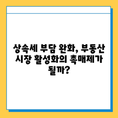 상속세 자녀 공제 5억 상향 조정, 부동산 시장에 미칠 영향은? | 부동산 투자 전략, 세금, 상속, 재산, 부동산 시장 분석