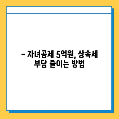 상속세 개혁| 자녀공제 5억원, 상속세율 40% | 상속세 계산, 상속세 절세, 상속 재산