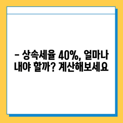 상속세 개혁| 자녀공제 5억원, 상속세율 40% | 상속세 계산, 상속세 절세, 상속 재산
