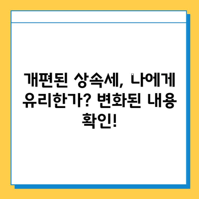 2024년 상속세 개편, 자녀 공제액 5억원 확대! 변화된 내용 완벽 정리 | 상속세, 상속, 증여, 세금, 절세