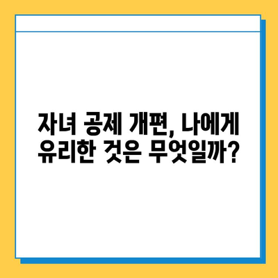 자녀 공제 5천만원 → 5억원 상향! 28년 만의 개편안, 무엇이 달라졌을까? | 자녀 공제, 세금, 개정, 혜택, 변화