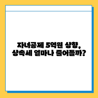 상속세 개편! 자녀공제 1인당 5억원 상향, 내 재산은 얼마나 줄어들까? | 상속세 계산, 상속세 절세, 상속세 개편 핵심 정리