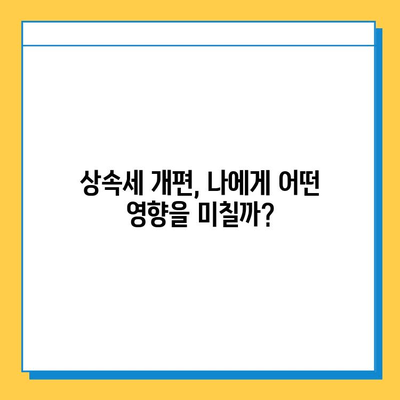 상속세 개편! 자녀공제 1인당 5억원 상향, 내 재산은 얼마나 줄어들까? | 상속세 계산, 상속세 절세, 상속세 개편 핵심 정리