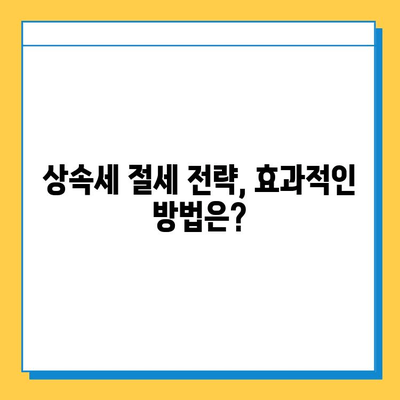 상속세 개편! 자녀공제 1인당 5억원 상향, 내 재산은 얼마나 줄어들까? | 상속세 계산, 상속세 절세, 상속세 개편 핵심 정리