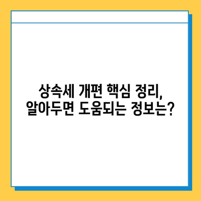 상속세 개편! 자녀공제 1인당 5억원 상향, 내 재산은 얼마나 줄어들까? | 상속세 계산, 상속세 절세, 상속세 개편 핵심 정리