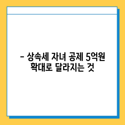 상속세 자녀 공제 5억원 확대! 세법 개정안 주요 내용 총정리 | 상속세, 세금, 공제, 법 개정, 자녀