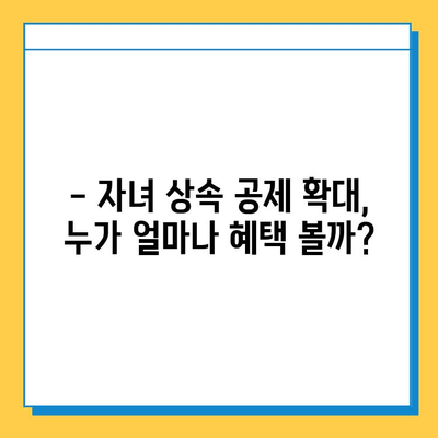 상속세 자녀 공제 5억원 확대! 세법 개정안 주요 내용 총정리 | 상속세, 세금, 공제, 법 개정, 자녀