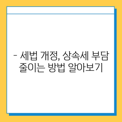 상속세 자녀 공제 5억원 확대! 세법 개정안 주요 내용 총정리 | 상속세, 세금, 공제, 법 개정, 자녀