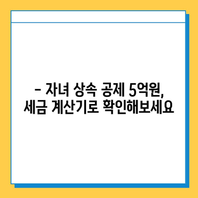 상속세 자녀 공제 5억원 확대! 세법 개정안 주요 내용 총정리 | 상속세, 세금, 공제, 법 개정, 자녀