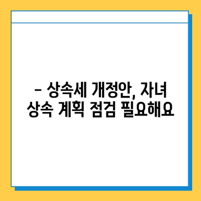 상속세 자녀 공제 5억원 확대! 세법 개정안 주요 내용 총정리 | 상속세, 세금, 공제, 법 개정, 자녀