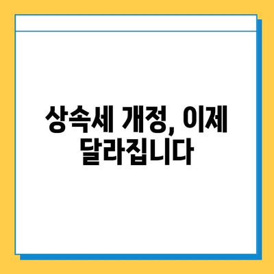 상속세 자녀 공제 5억원 증가| 세법 개정으로 달라지는 상속 계획 | 상속세 계산, 상속 재산, 절세 전략, 상속세 신고