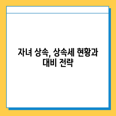 상속세 자녀 상속세 현황| 5억 원까지 공제 가능 | 상속세 계산, 상속세 절세, 상속세 신고