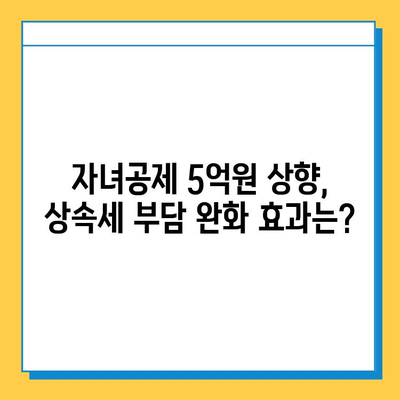 상속세 개정안 발표! 자녀공제 5억원 상향 등 주요 내용 총정리 | 상속세, 개정안, 자녀공제, 세금