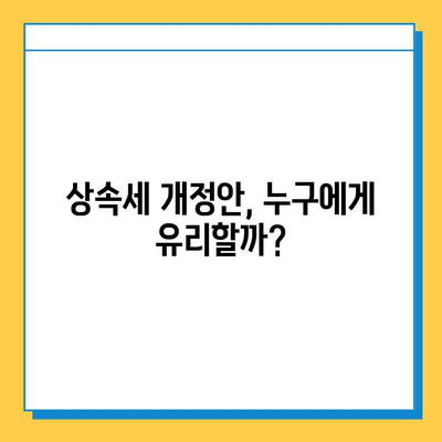 상속세 개정안 발표! 자녀공제 5억원 상향 등 주요 내용 총정리 | 상속세, 개정안, 자녀공제, 세금