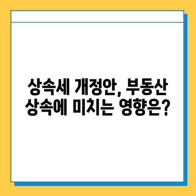 상속세 개정안 발표! 자녀공제 5억원 상향 등 주요 내용 총정리 | 상속세, 개정안, 자녀공제, 세금