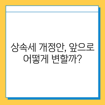 상속세 개정안 발표! 자녀공제 5억원 상향 등 주요 내용 총정리 | 상속세, 개정안, 자녀공제, 세금