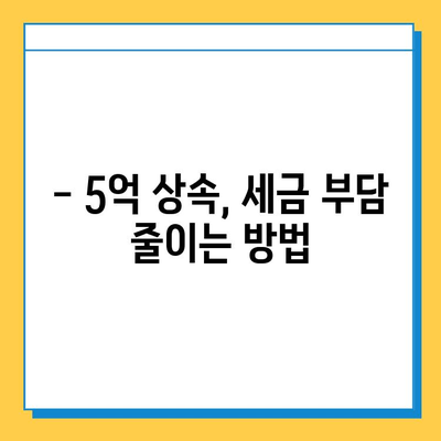5억원 상속 받았을 때, 자녀 공제는 얼마나? | 다세대 동거와 상속세 계산 팁