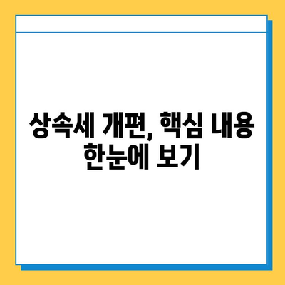 상속세 개편, 핵심 내용 정리| 알아두면 꼭 도움되는 정보 | 상속, 세금, 개편, 절세