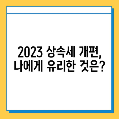 2023 상속세 개편 완벽 가이드| 자녀 공제 확대 & 기타 세금 변동 상세 분석 | 상속세, 세금 개편, 자녀 공제, 상속